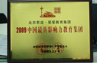 操逼网站高清2009年中国最具影响力教育集团